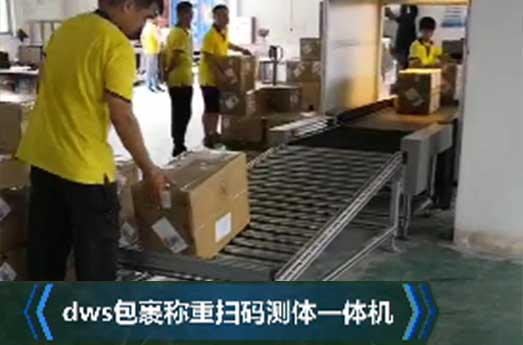 DWS包裹稱重掃碼測(cè)體一體機(jī)視頻